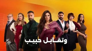 تحميل مسلسل وتقابل حبيب الحلقة 28 مجانا بدقة عالية