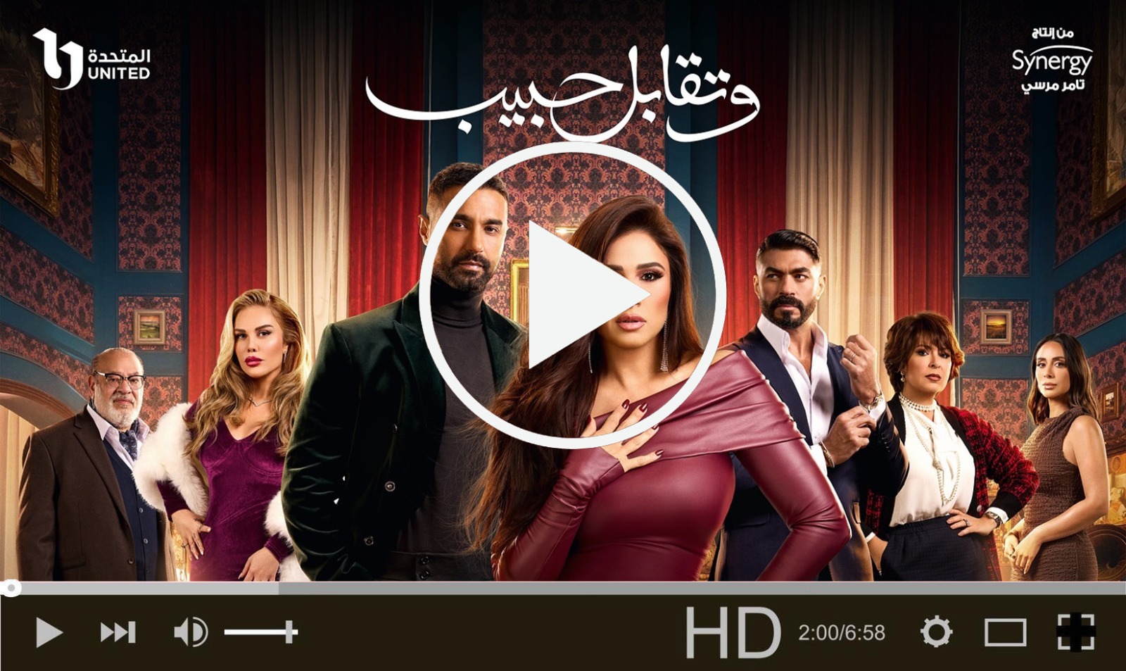 تحميل مسلسل وتقابل حبيب الحلقة 28 مجانا