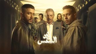 تحميل مسلسل ولاد الشمس الحلقة 14