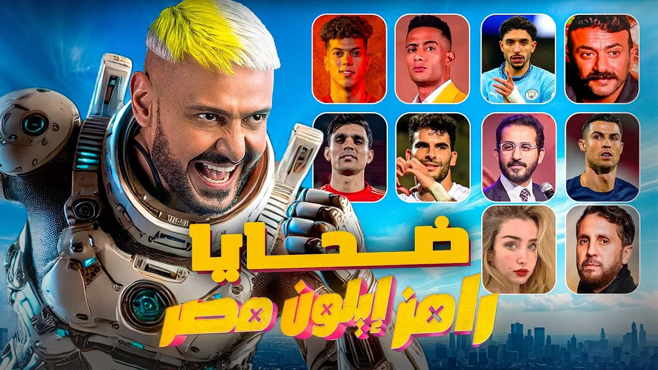 رابط برنامج رامز إيلون مصر الحلقة 3 كاملة بدقة hd