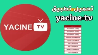 تنزيل تطبيق ياسين تي في
