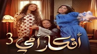 تنزيل مسلسل أفكار أمي الحلقة 3 الثالثة كاملة مجانا بدقة عالية