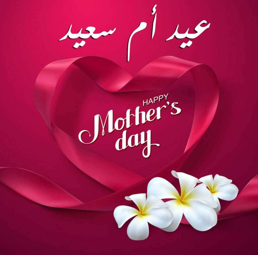 حالات واتس عن تهنئه الام بالعيد Mp3 بالصور
