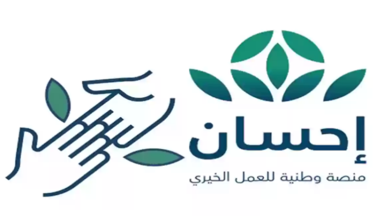  رابط التسجيل في منصة احسان لتسديد ديون المتعثرين