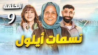 رابط تحميل مسلسل نسمات أيلول الحلقة 9 التاسعة