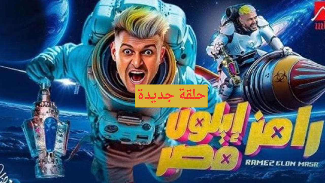 مشاهدة برنامج رامز إيلون مصر الحلقة 13 كاملة بدقة عالية