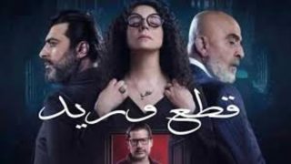 "شاهد حصريًا" مسلسل قطع وريد الحلقة 7 السابعة كاملة بدقة عالية