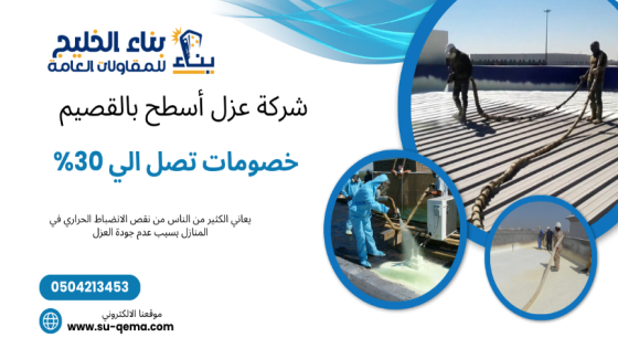 أسعار شركة عزل اسطح القصيم