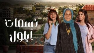 "قبل العرض" مشاهدة مسلسل نسمات أيلول الحلقة 26 كاملة بدقة عالية