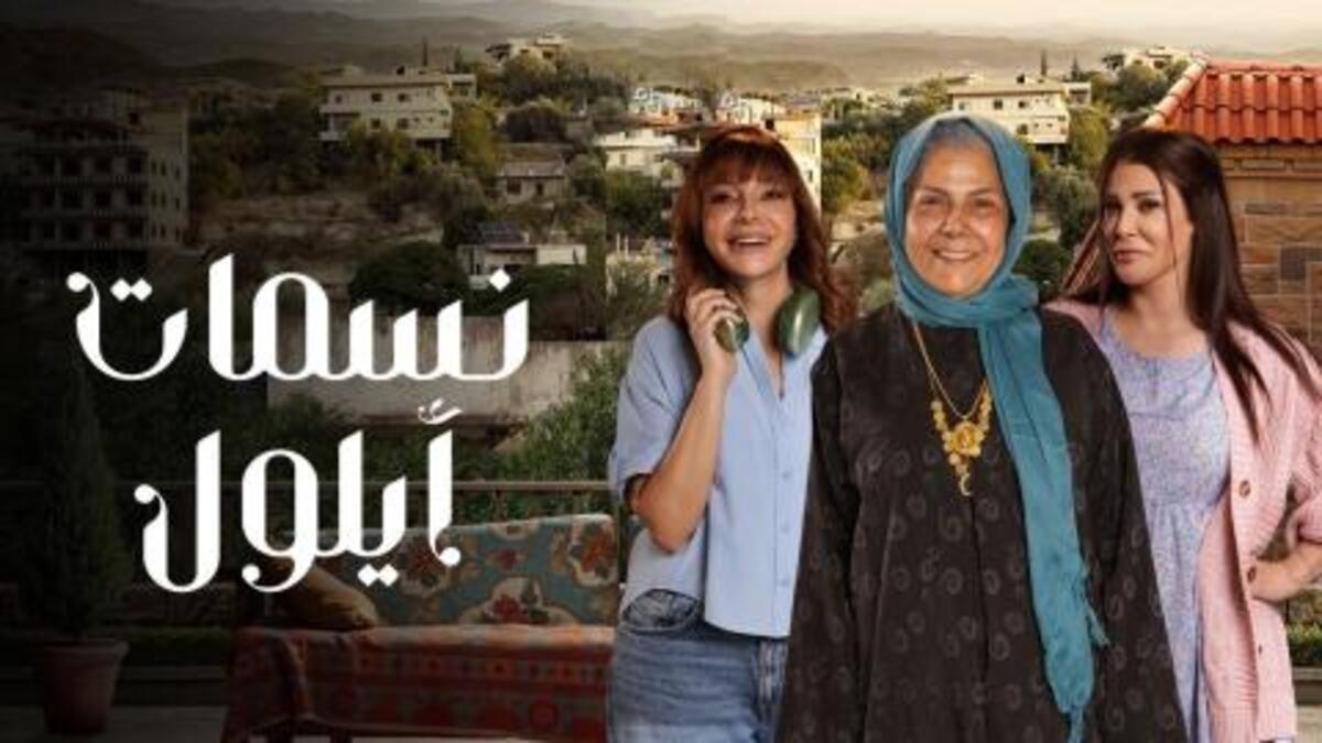 "قبل العرض" مشاهدة مسلسل نسمات أيلول الحلقة 26 كاملة بدقة عالية