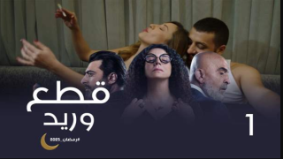 مسلسل قطع وريد الحلقة 2 كاملة
