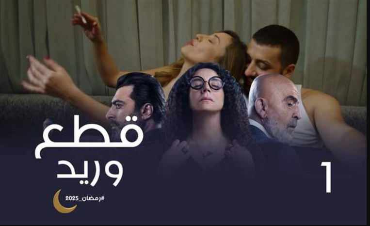 مسلسل قطع وريد الحلقة 2 كاملة