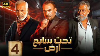 مسلسل تحت سابع أرض الحلقة 4 الرابعة