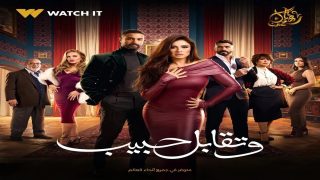 مشاهدة مسلسل وتقابل حبيب الحلقة 20