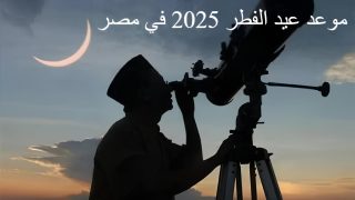 متى عيد الفطر 2025 في مصر الأحد أم الاثنين؟