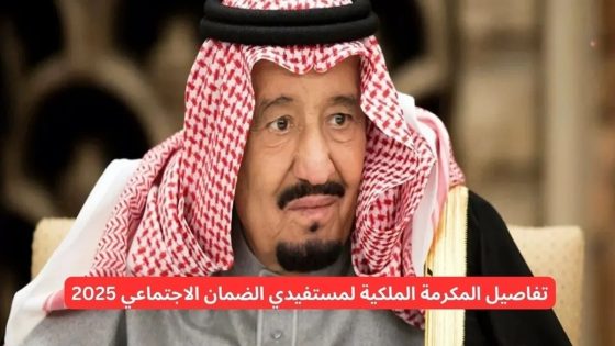 متى موعد صرف مكرمة ملكية 1446 لمستفيدي الضمان