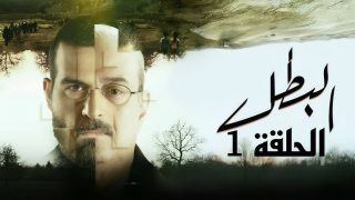 مسلسل البطل الحلقة 2