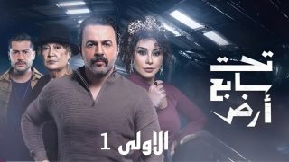 مسلسل تحت سابع أرض الحلقة 1