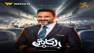 مشاهدة مسلسل الكابتن الحلقة 16 كاملة بدقة عالية