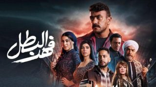 مشاهدة مسلسل فهد البطل الحلقة 6
