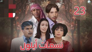مشاهدة مسلسل نسمات أيلول الحلقة 23 كاملة بدون تقطيع