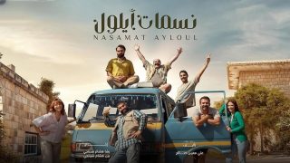 مشاهدة مسلسل نسمات أيلول الحلقة 25 مجانا بدون تقطيع