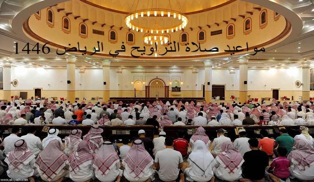 مواعيد صلاة التراويح في الرياض 1446
