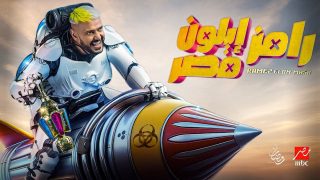 مواعيد عرض برنامج رامز إيلون مصر في رمضان