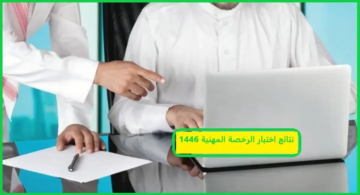 الاستعلام عن نتائج الرخصة المهنية اختبار التربوي 1446 عبر قياس