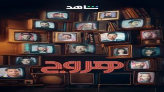 متى يعرض مسلسل هروج