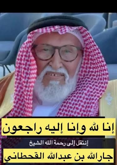 وفاة الشيخ جارالله بن عبدالله القحطاني