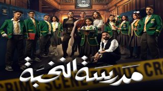 اسماء الممثلين في ‏مسلسل مدرسة النخبة