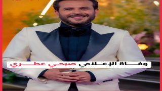 ما هي جنسية صبحي عطري