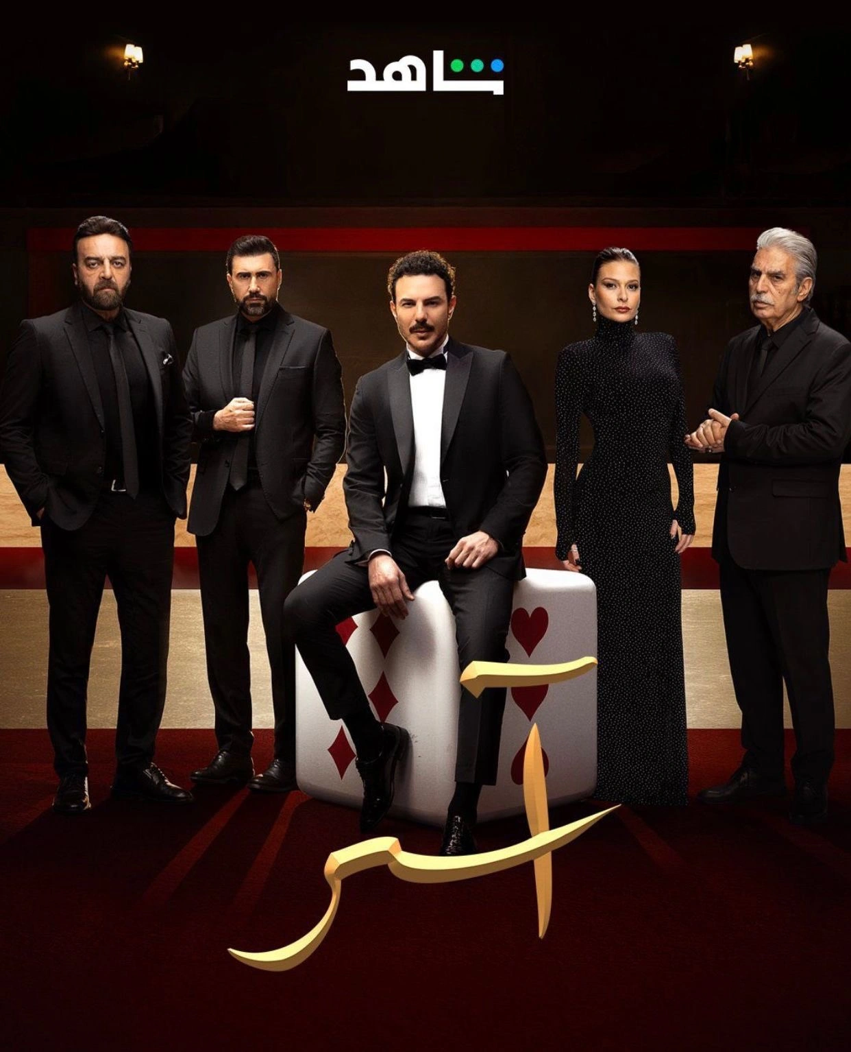 رابط مسلسل آسر الحلقة 1