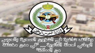رابط التقديم على وظائف الشؤون الصحية بوزارة الحرس الوطني السعودي 2025