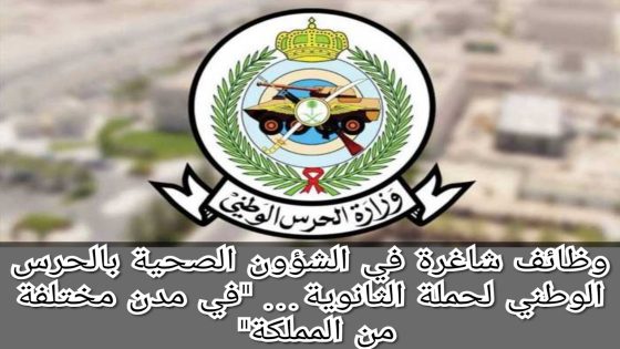 رابط التقديم على وظائف الشؤون الصحية بوزارة الحرس الوطني السعودي 2025