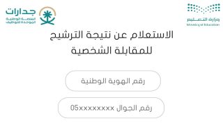 خطوات الاستعلام عن أسماء المرشحين للوظائف التعليمية