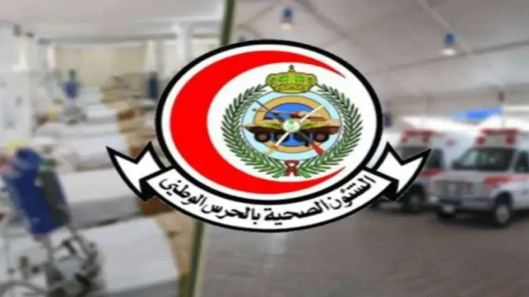 خطوات التسجيل على وظائف الشؤون الصحية بوزارة الحرس الوطني 