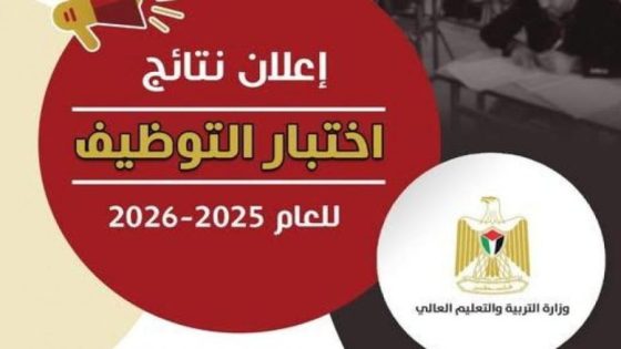 رابط استخراج نتائج اختبار التوظيف في فلسطين ‎
