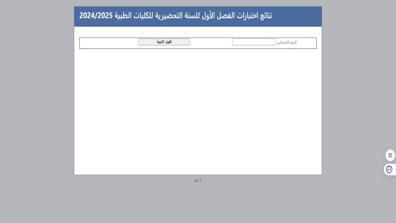 "لينك سريع" رابط نتائج السنة التحضيرية 2025 الفصل الأول