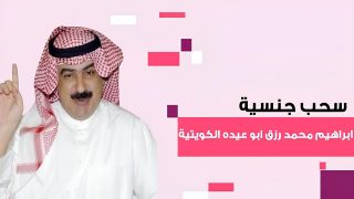 سبب سحب الجنسية الكويتية من الإعلامي إبراهيم أبو عيدة؛ إليك تفاصيل كاملة