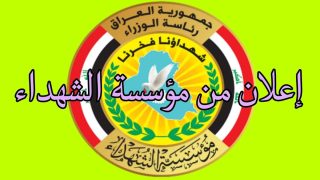 "لينك رسمي" رابط استمارة تحديث بيانات مؤسسة الشهداء العراق 2025