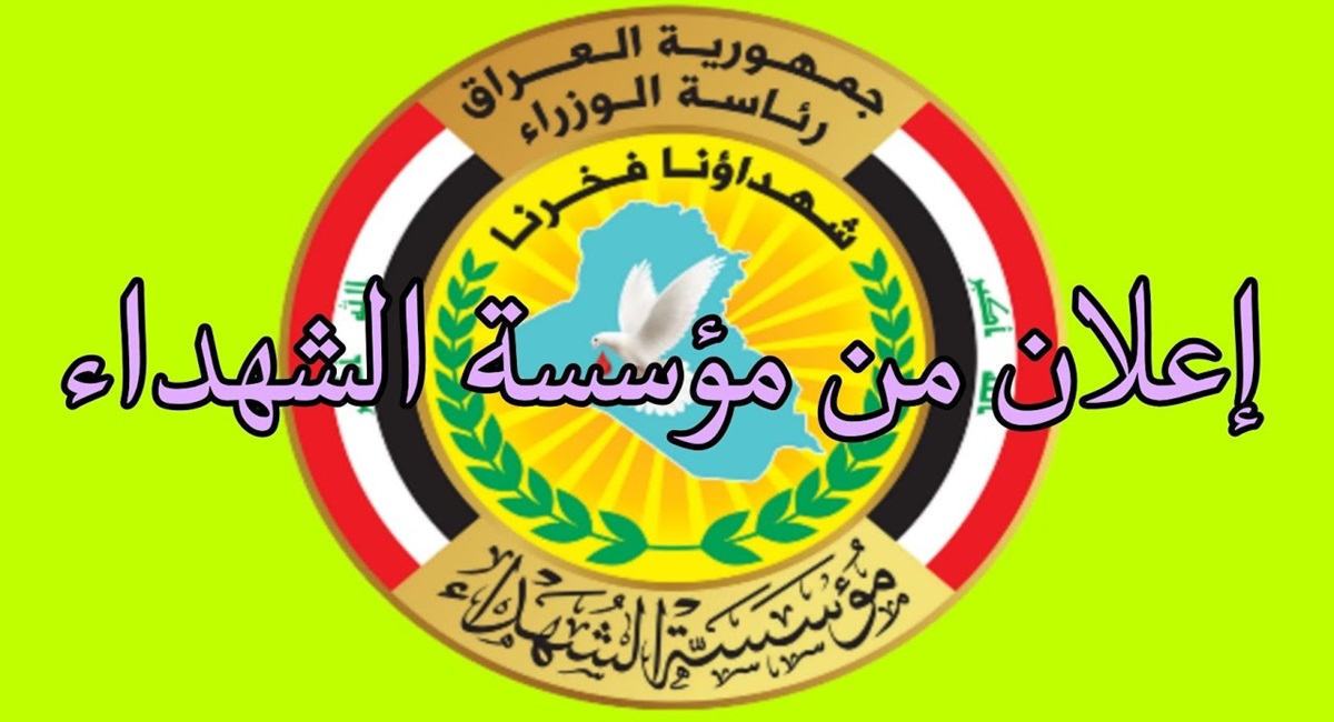 "لينك رسمي" رابط استمارة تحديث بيانات مؤسسة الشهداء العراق 2025