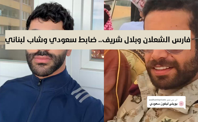 أبعاد قضية علاقة فارس الشعلان وبلال شريف