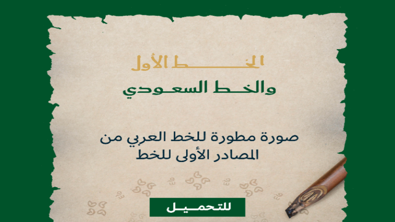 قصة الخط السعودي والخط الأول