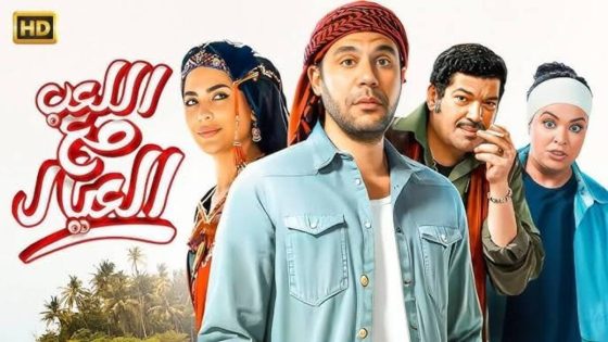 قصة فيلم اللعب مع العيال بطولة محمد إمام 2025