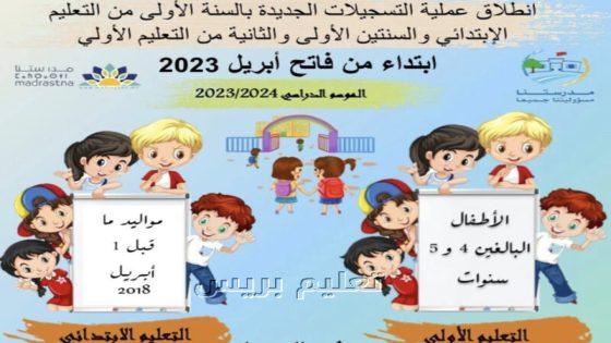 التسجيل في التعليم الأولي في المغرب 2025