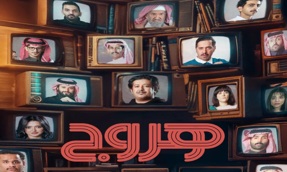 متى يعرض مسلسل هروج
