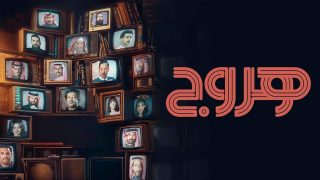 عدد حلقات مسلسل هروج