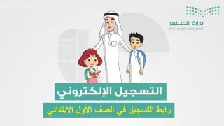رابط تسجيل طلاب الصف الأول الابتدائي ورياض الأطفال 1447